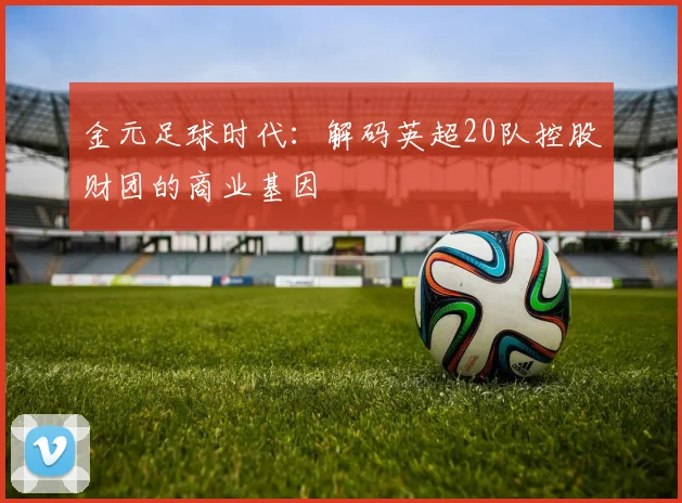 金元足球时代：解码英超20队控股财团的商业基因