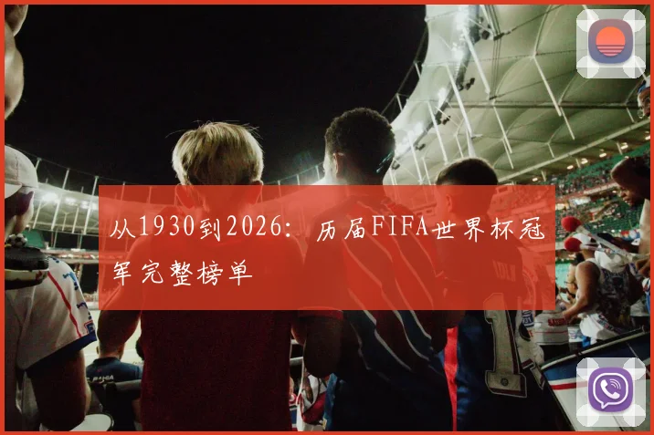从1930到2026：历届FIFA世界杯冠军完整榜单