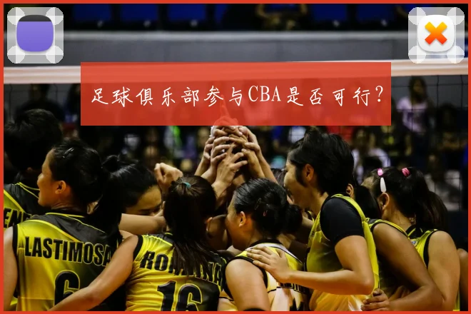 足球俱乐部参与CBA是否可行？