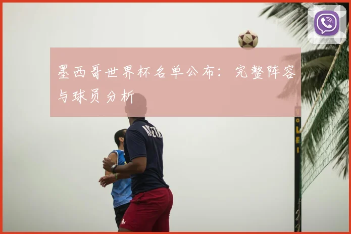 墨西哥世界杯名单公布：完整阵容与球员分析