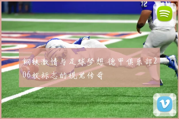 钢铁激情与足球梦想 德甲俱乐部206枚标志的视觉传奇