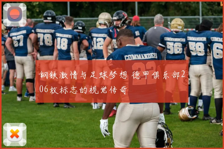 钢铁激情与足球梦想 德甲俱乐部206枚标志的视觉传奇