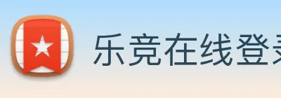 乐竞在线登录入口 logo
